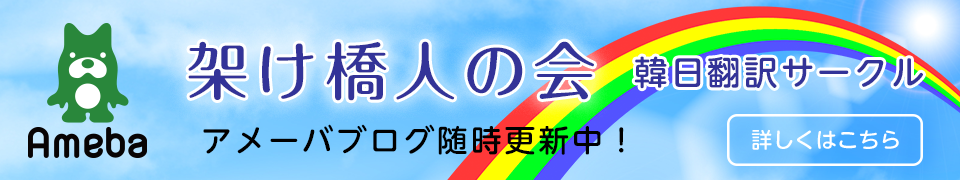 架け橋人の会アメブロはこちらから